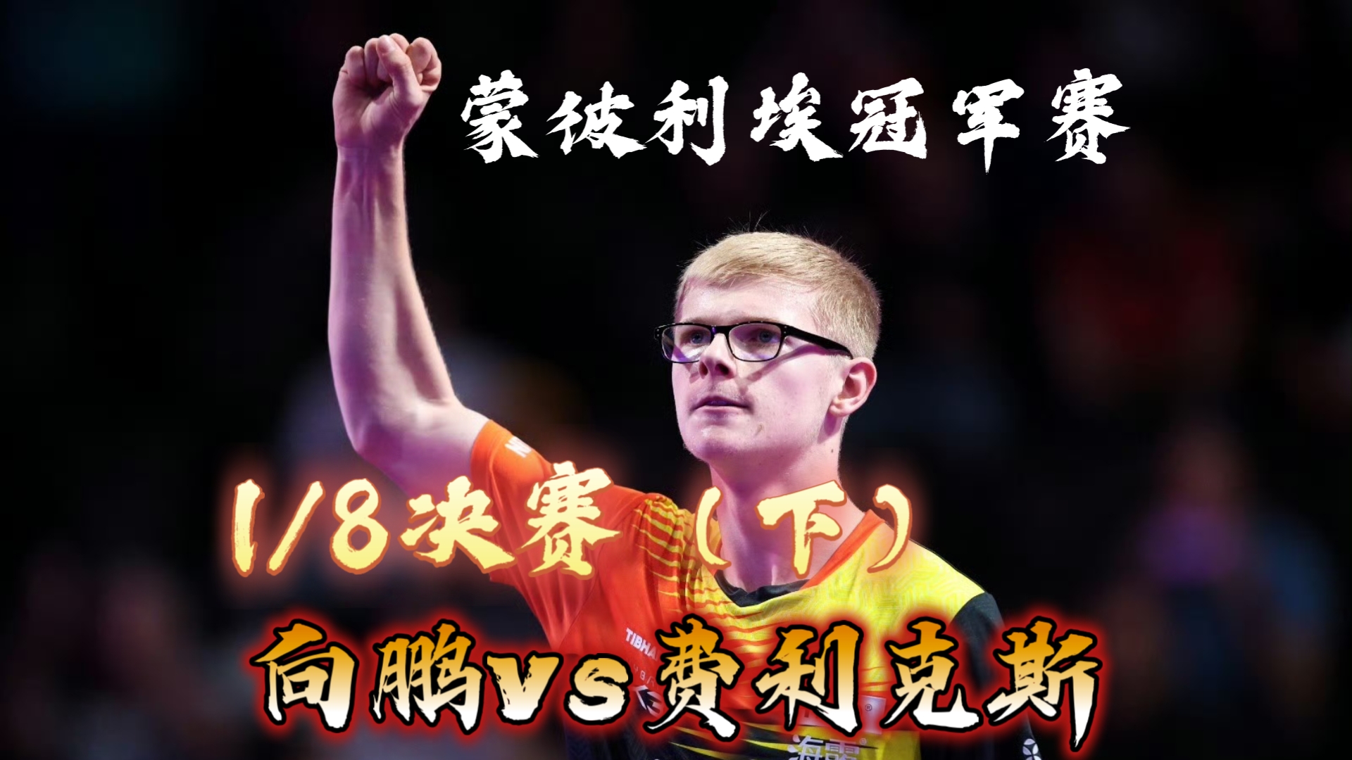 蒙彼利埃客场憾负，联赛前景堪忧的简单介绍