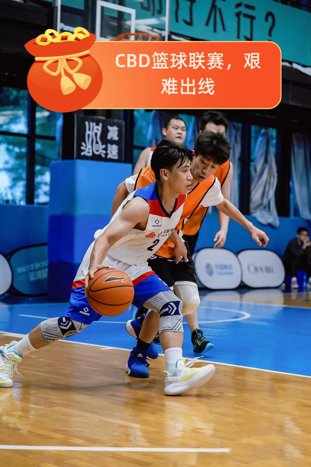 拼尽全力！篮球大赛中球队连续攻防，场面激烈的简单介绍