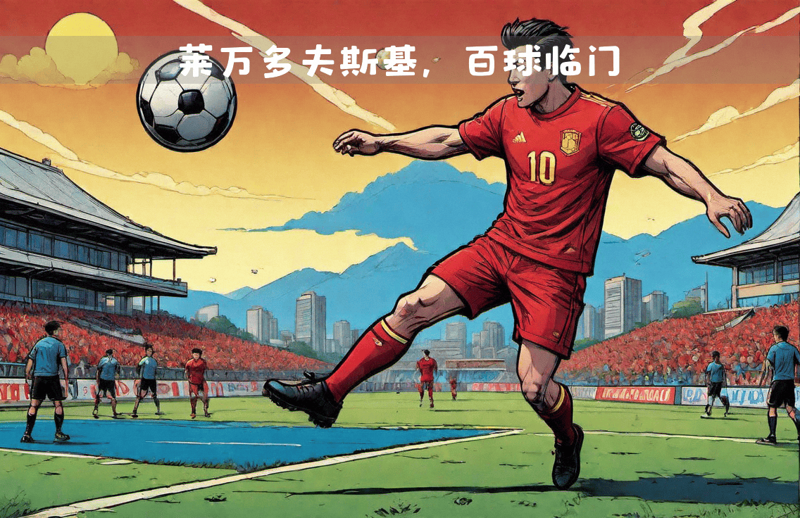 巴塞罗那大胜,莱万多夫斯基表现出色 巴塞罗那大胜,莱万多夫斯基表现出色