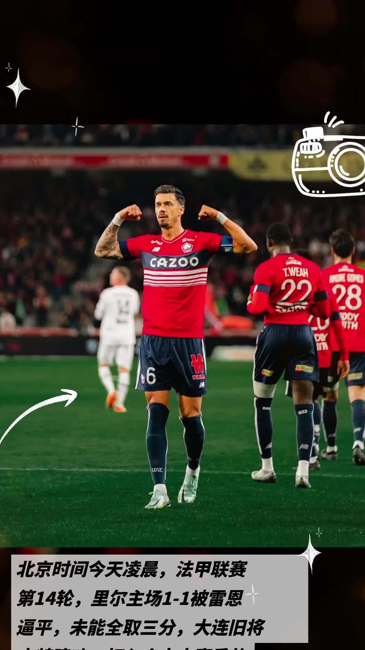 黑白直播免费体育直播-包含里尔主场逼平对手，争取一分的词条