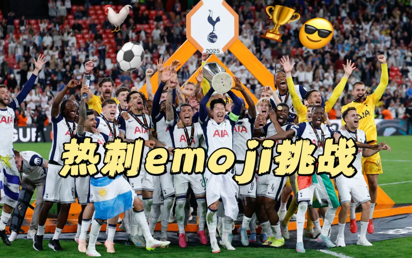 关于托特纳姆热刺主场大胜，豪取三分的信息