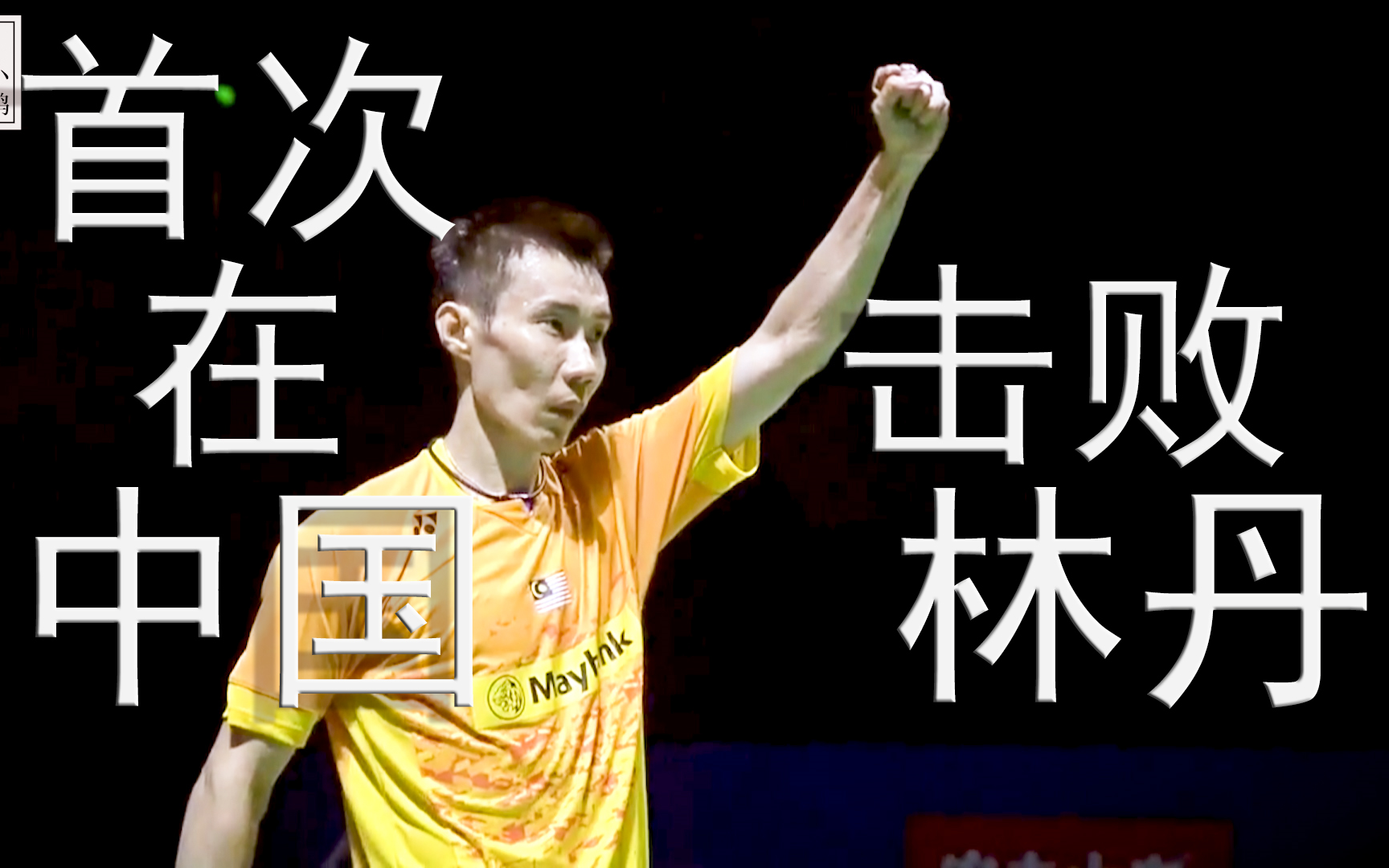 黑白直播-英格兰羽毛球队强势中国羽毛球队，李宗伟爆发神勇的简单介绍